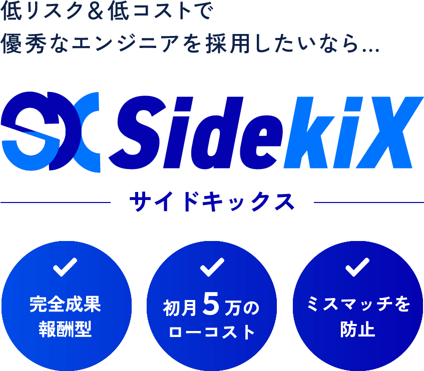 低リスク&低コストで優秀なエンジニアを採用したいなら…