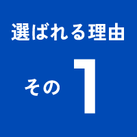 選ばれる理由その1