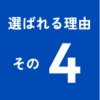 選ばれる理由その4