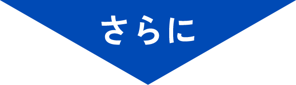 さらに